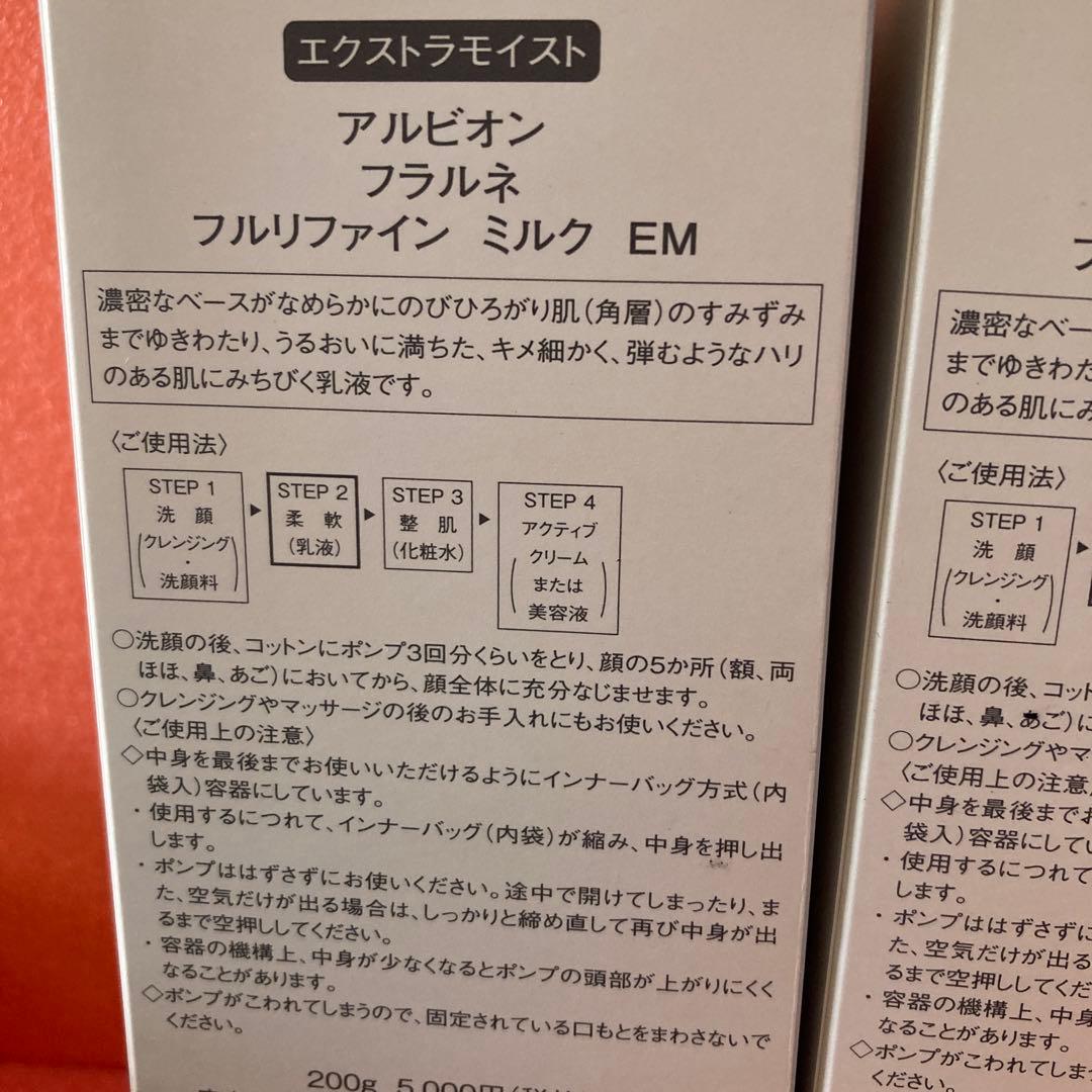 新品2本セット　アルビオンフラルネ　フルリファインミルクEM エクストラモイスト