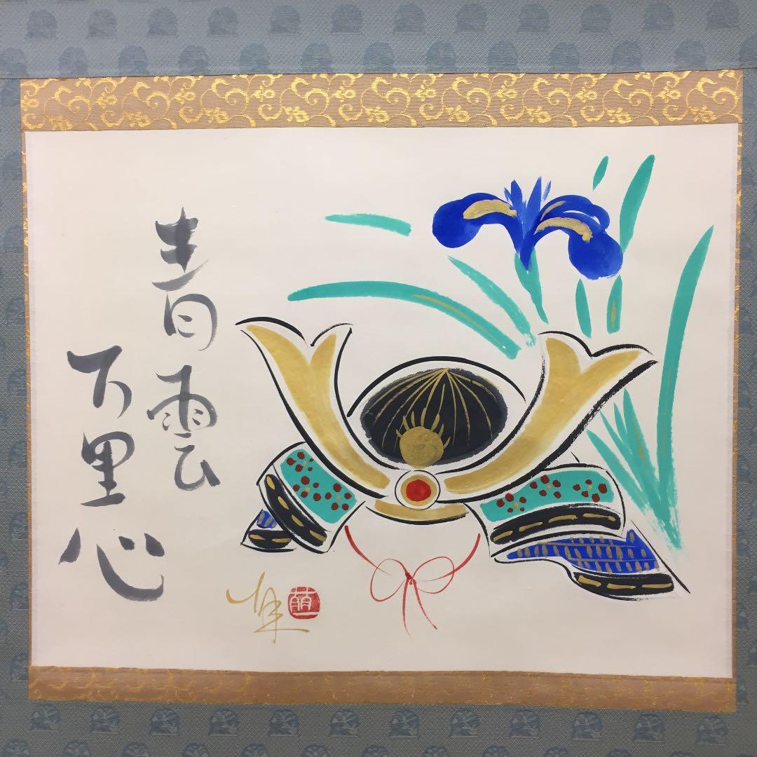掛け軸 酒井 萌一作 菖蒲に兜 桐箱付き