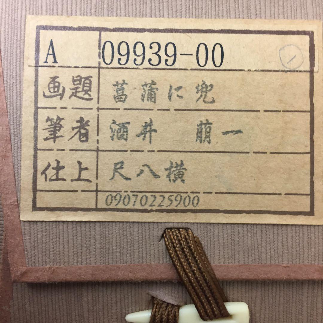 掛け軸 酒井 萌一作 菖蒲に兜 桐箱付き