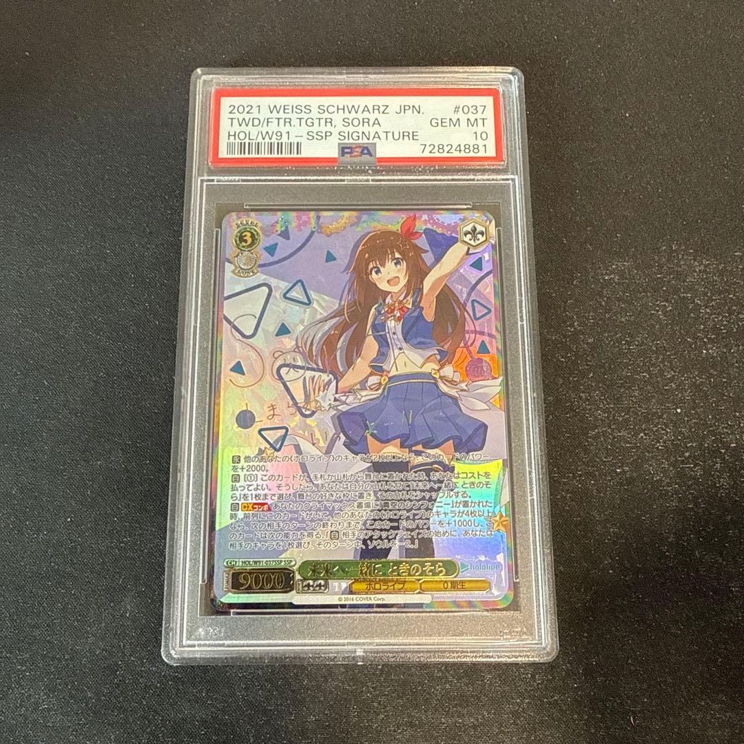 PSA10 未来へ一緒に ときのそら SSP