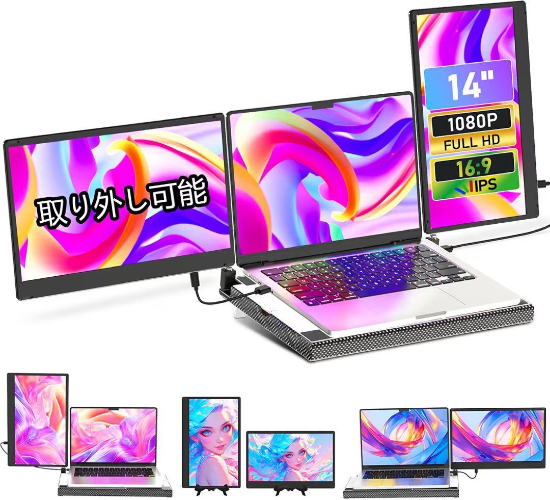 デュアルディスプレイ トリプルモバイルモニター ポータブルモニター 14インチ