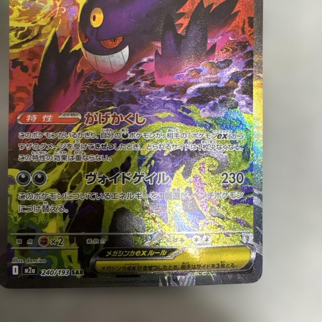 ポケカ　メガゲンガーex sar