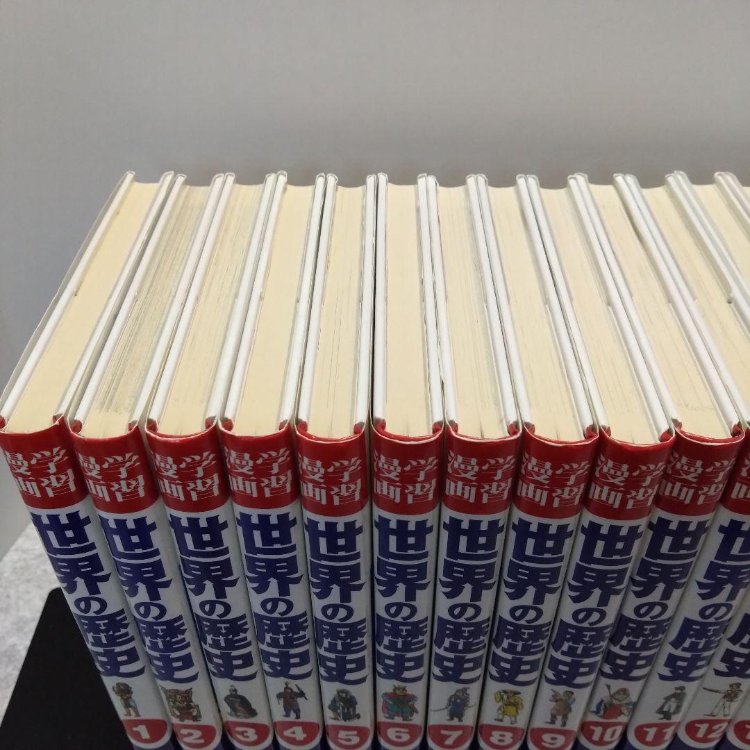 学習漫画 世界の歴史 全20巻セット 集英社