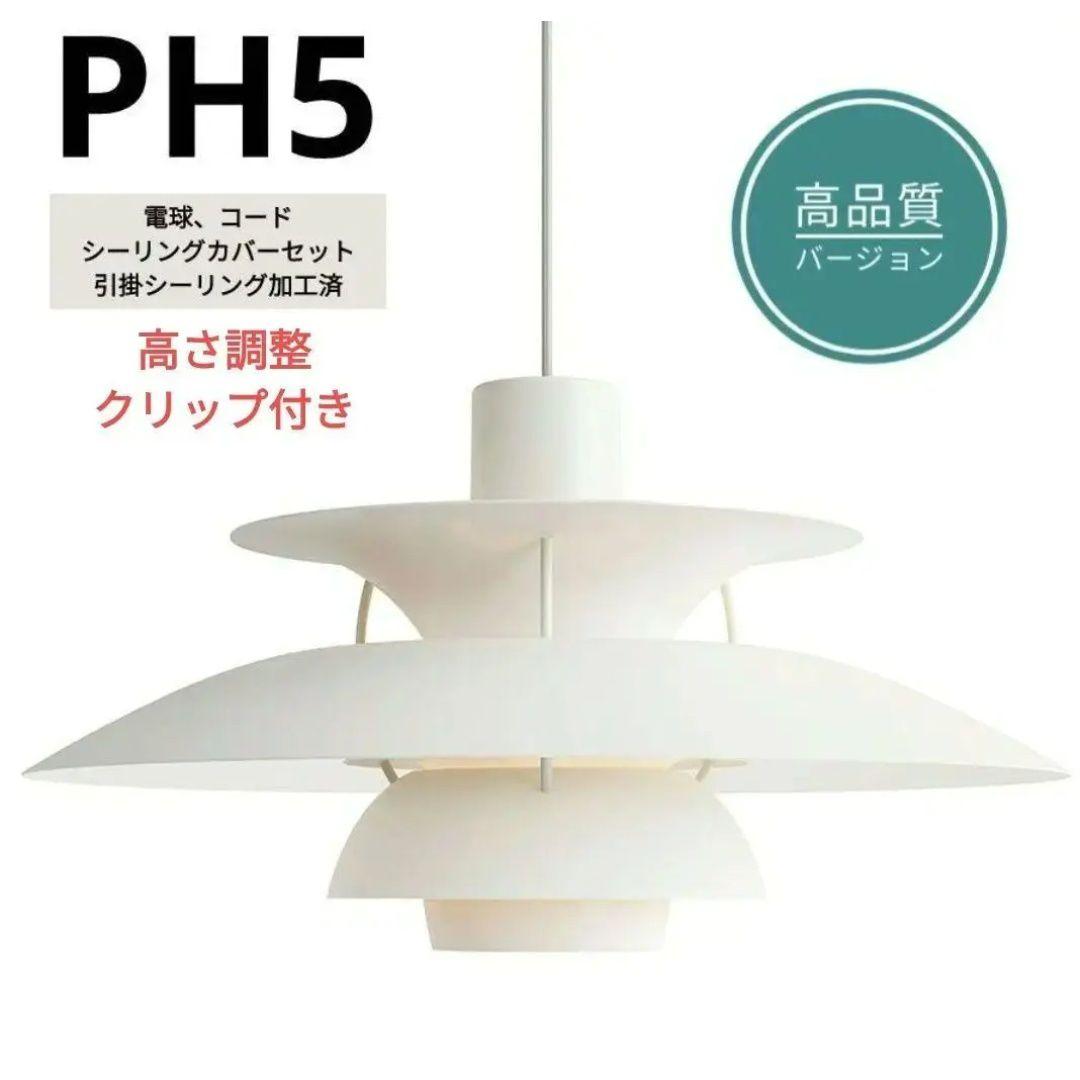 高品質版　ルイスポールセン　PH5　リプロダクト　50cm　モノクロホワイト　6