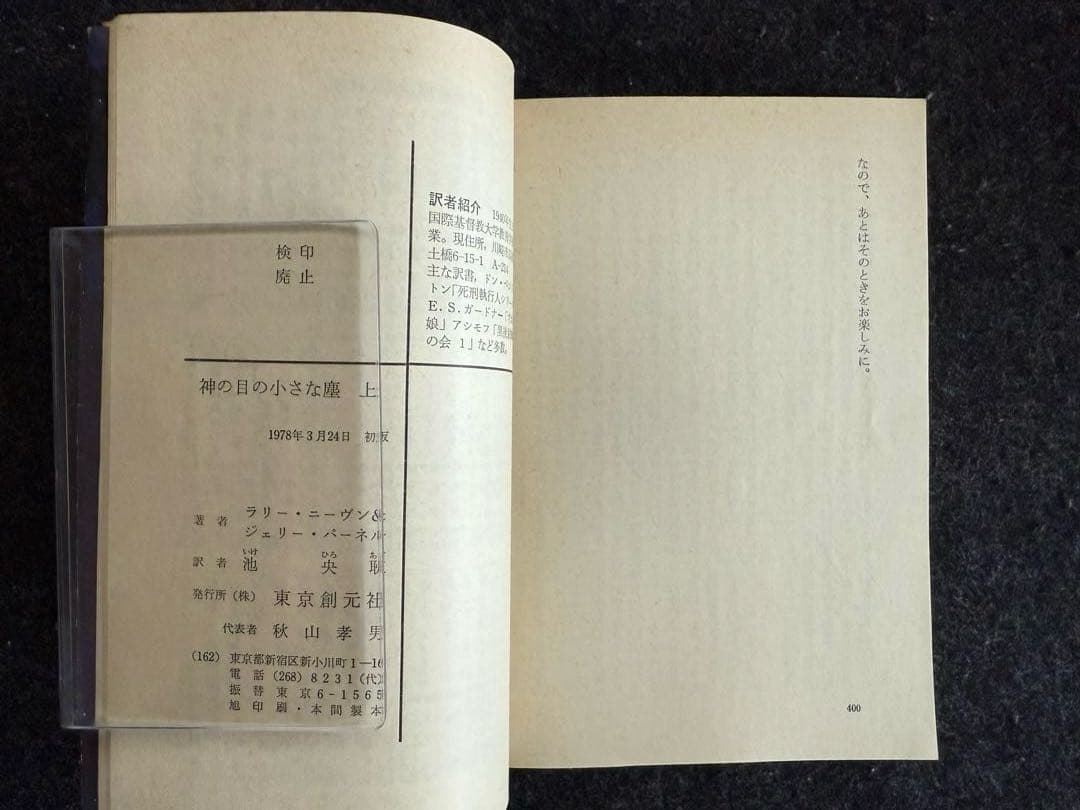 【初版上下巻セット】神の目の小さな塵　／L・ニーヴン＆J・パーネル