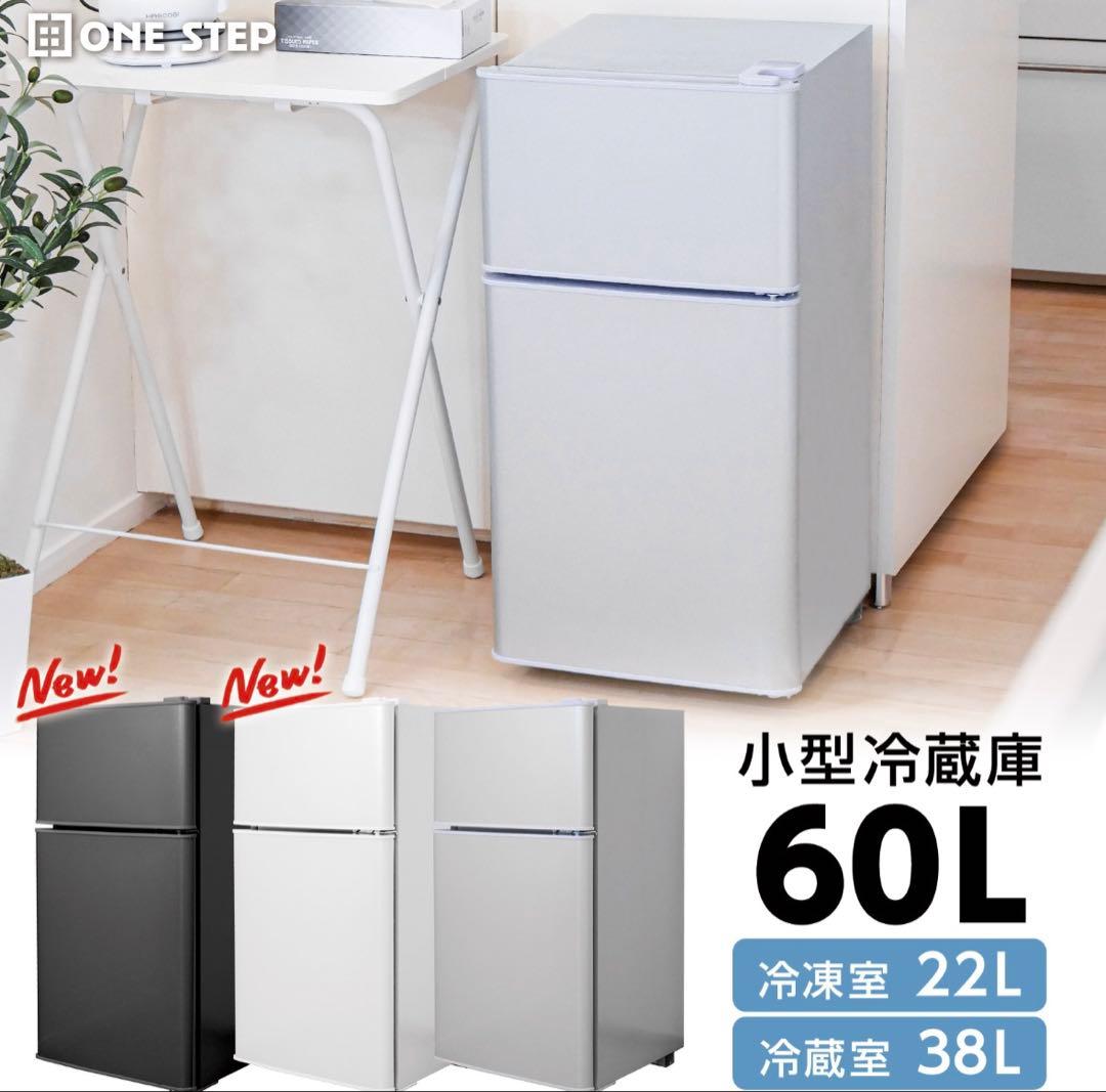 小型冷蔵庫 60L ホワイト