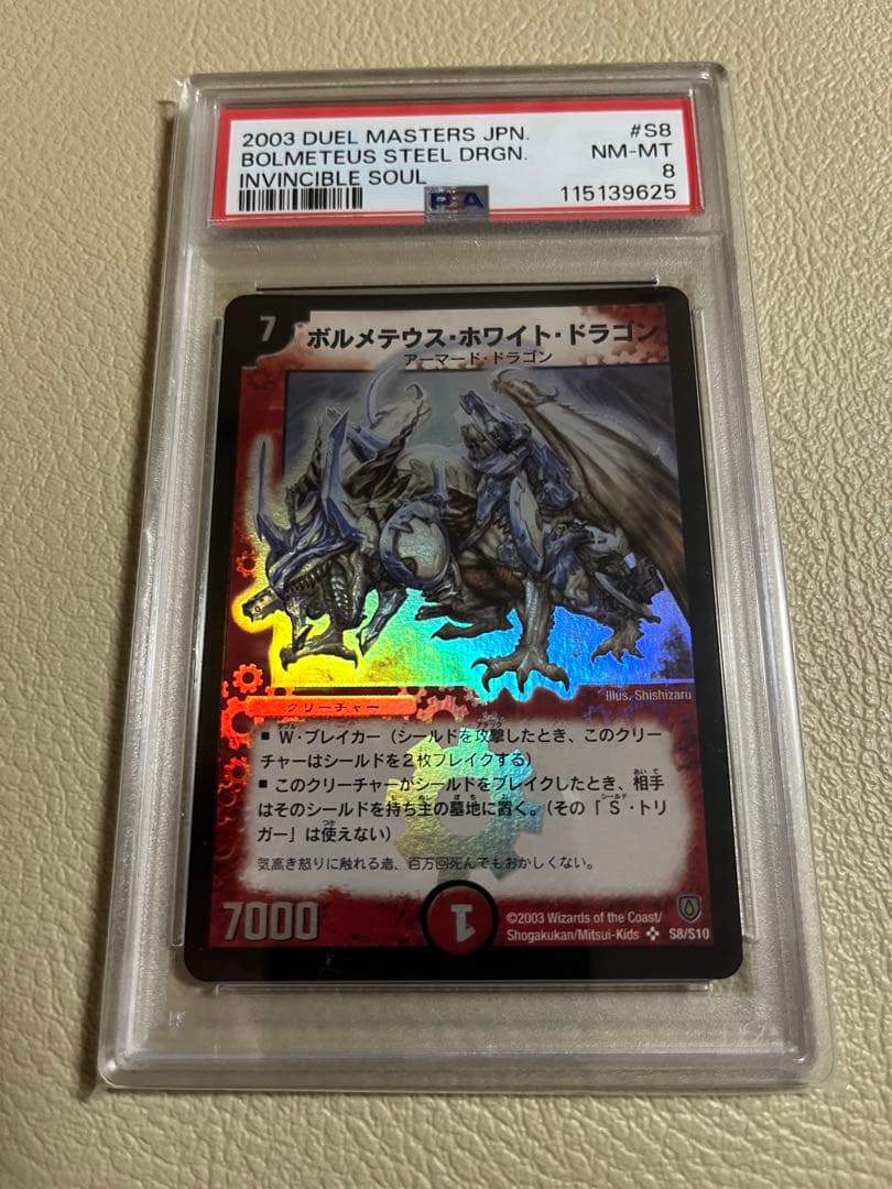 2003年デュエルマスターズ ボルメテウスホワイト・ドラゴン psa鑑定8