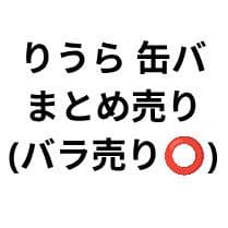 りうら 缶バまとめ売り