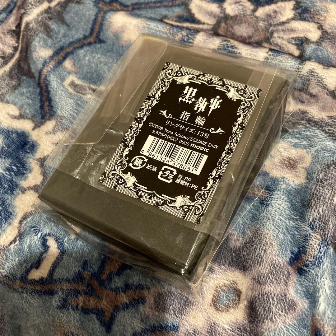 未使用 美品　黒執事　指輪　13号　公式品　アニメイト 2008 入手困難　レア