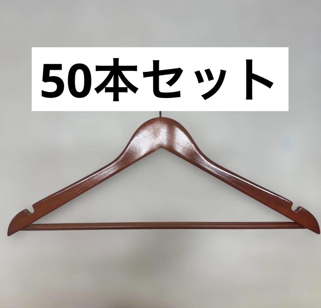 アンティーク風木製ハンガー 50本セット