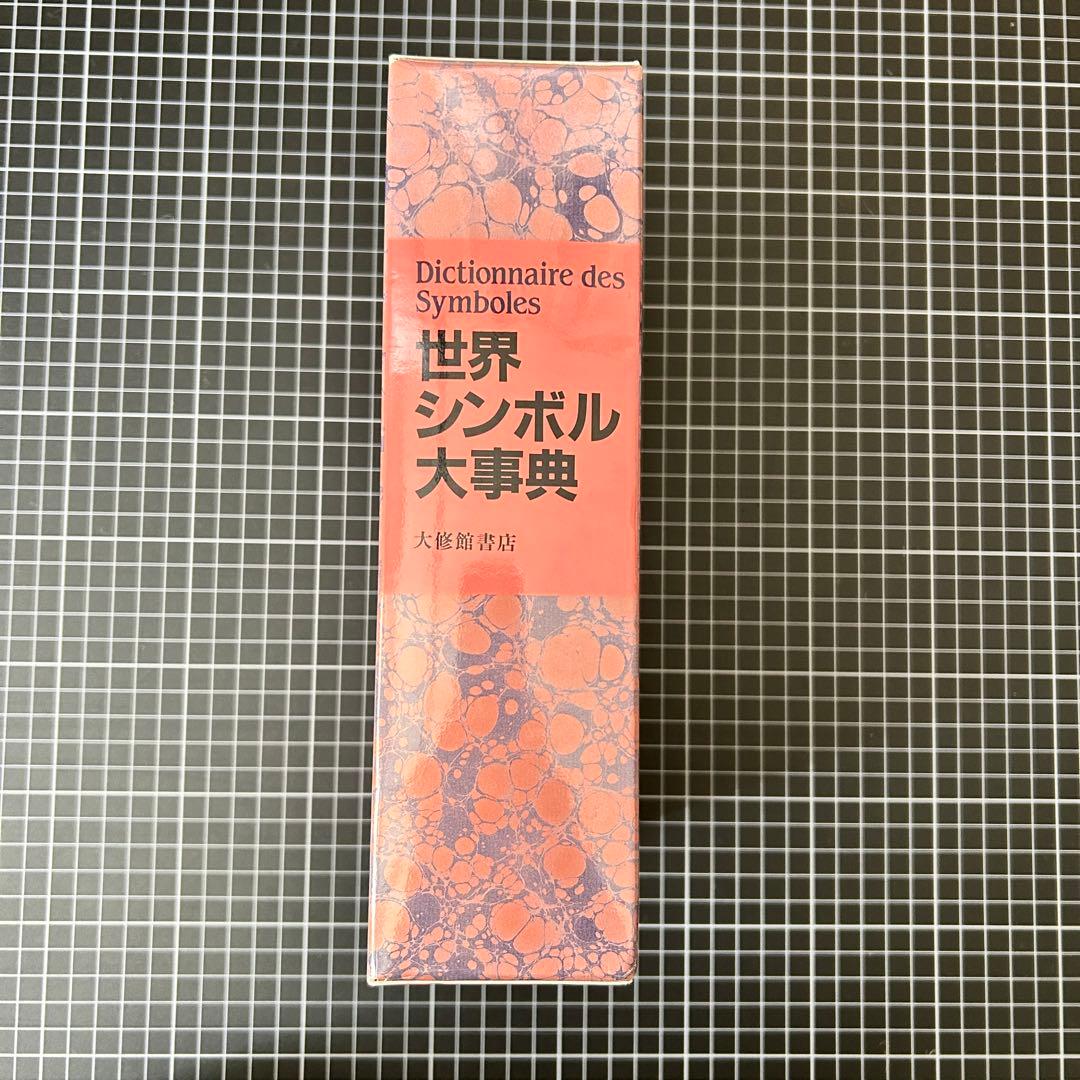 【美品】世界シンボル大事典