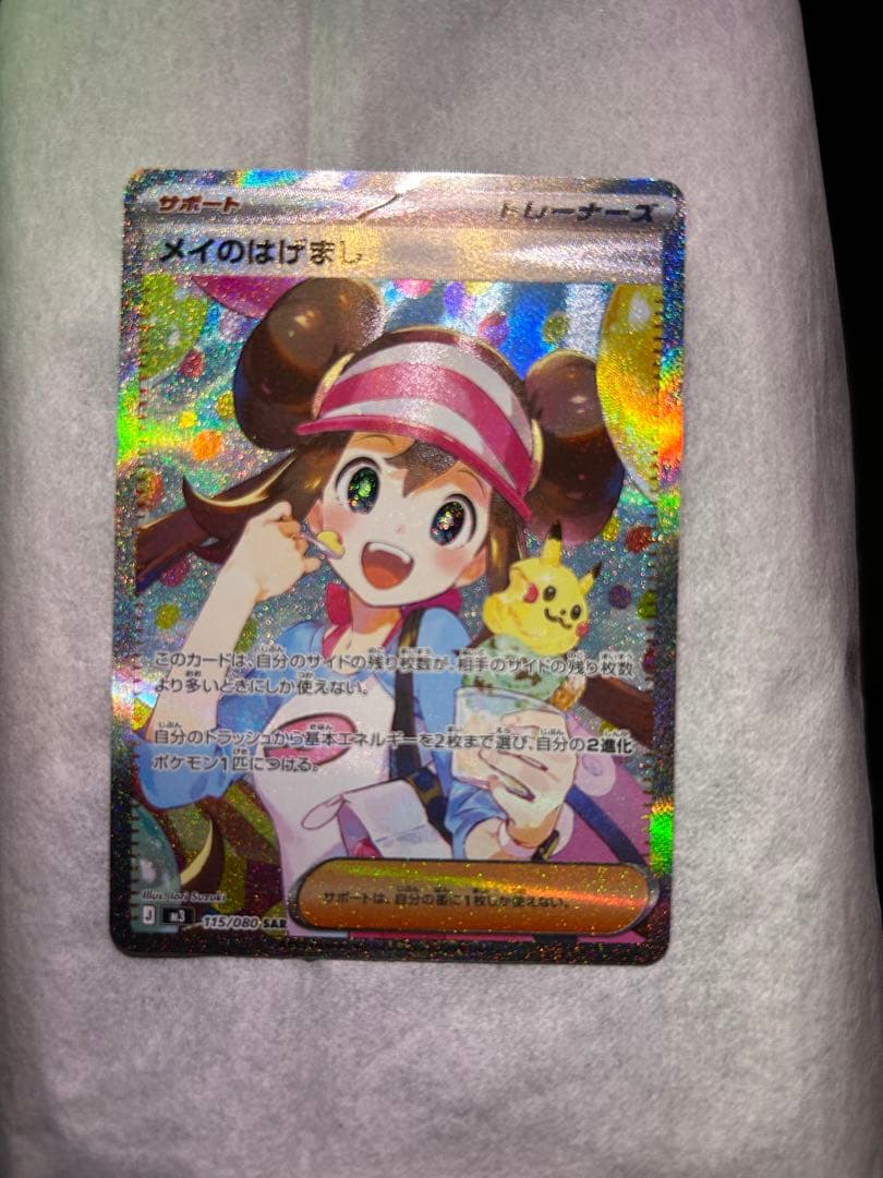 【極美品】ポケモンカード　メイのはげましSAR