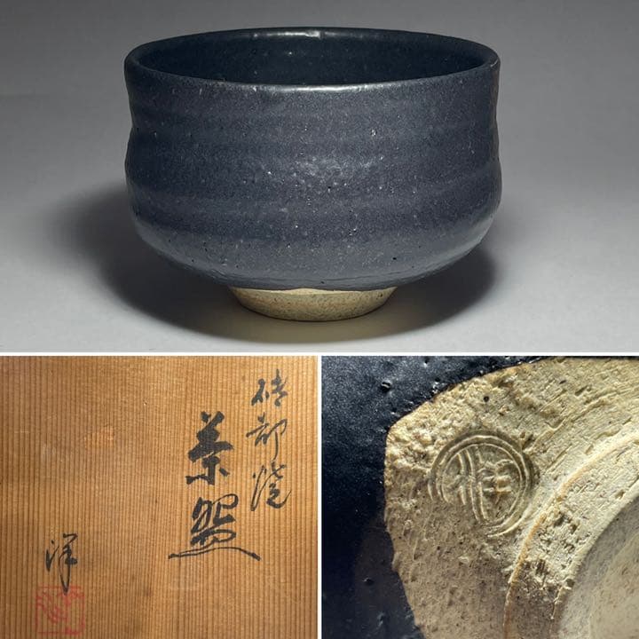 ◆砥部焼 黒茶碗『中元洋一』作 四方桟共箱 四国 茶道具◆