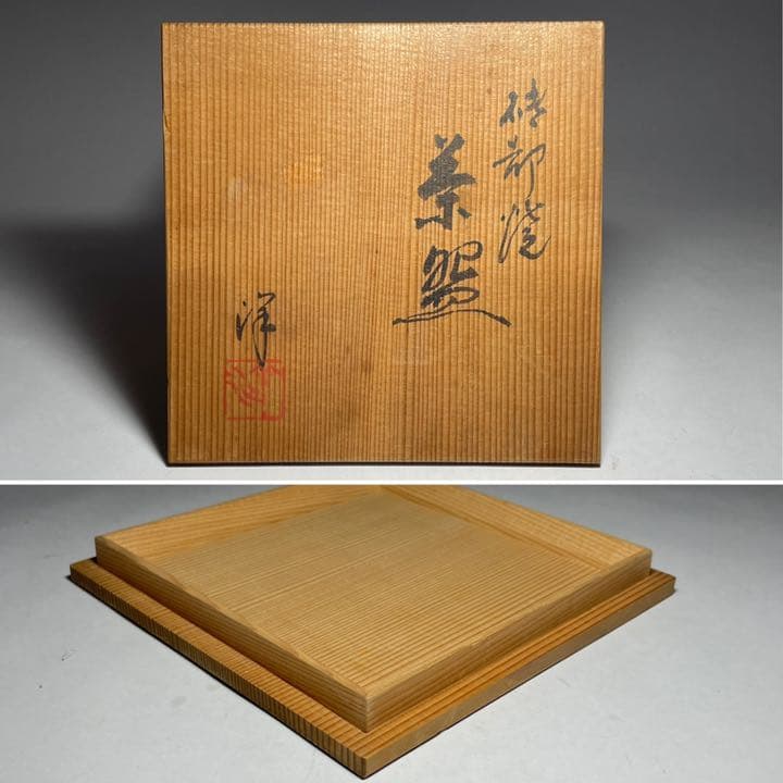 ◆砥部焼 黒茶碗『中元洋一』作 四方桟共箱 四国 茶道具◆