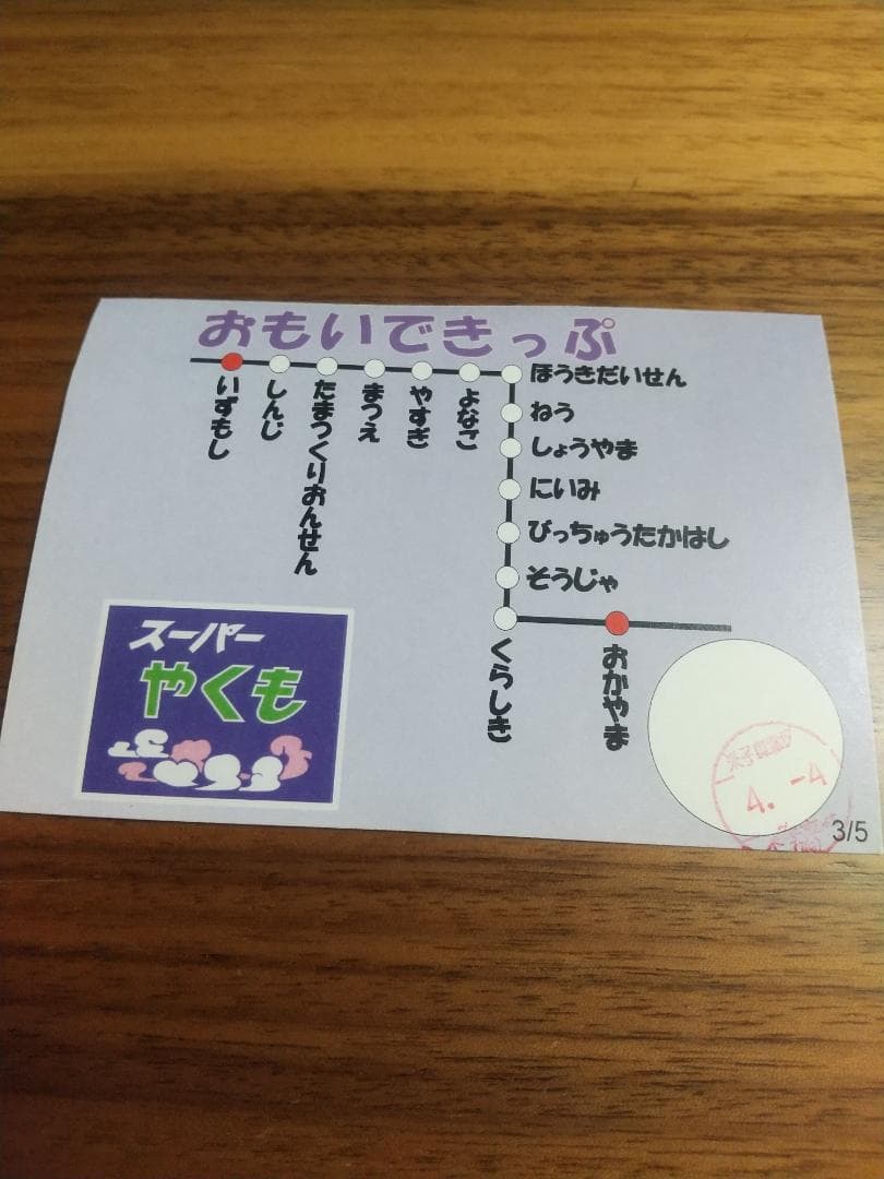 スーパーやくも 乗車記念 非売品 おもいできっぷ 2024年4月4日