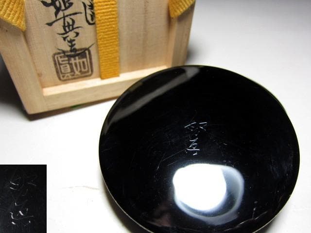 磯井如真 沈金菊香合 表千家十三代 即中斎花押　　　　　　　　v164