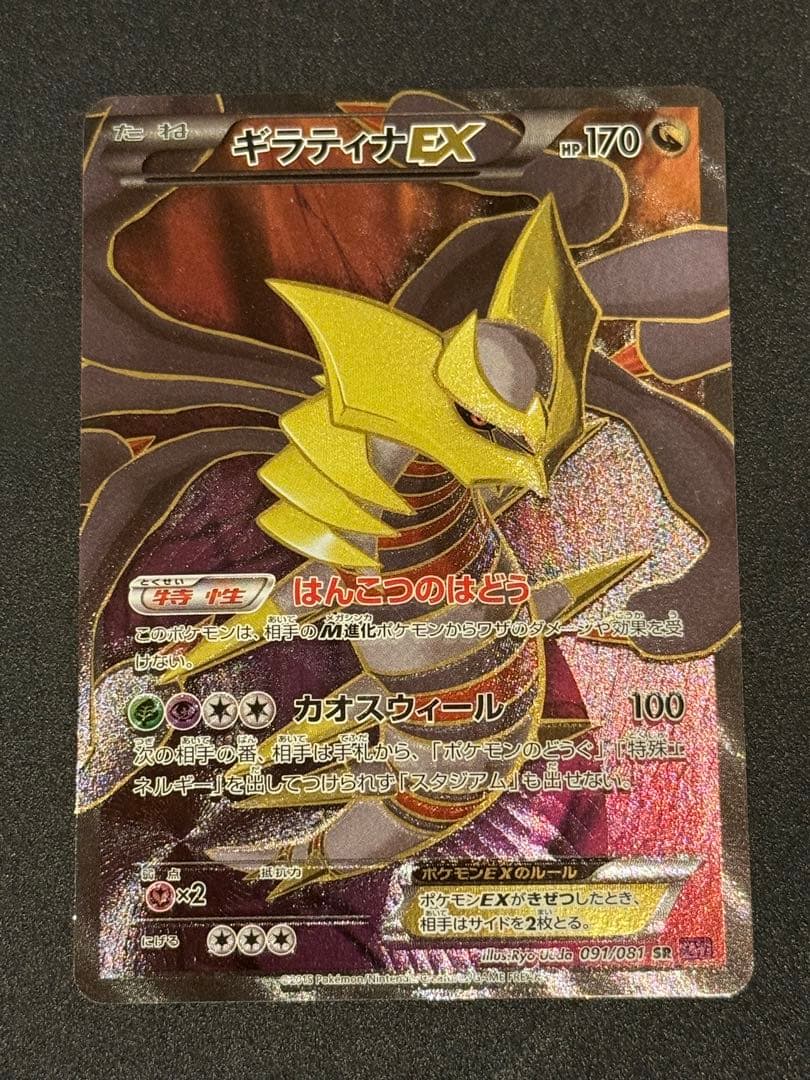 『希少』ギラティナEX SR 091/081 コレクター向き