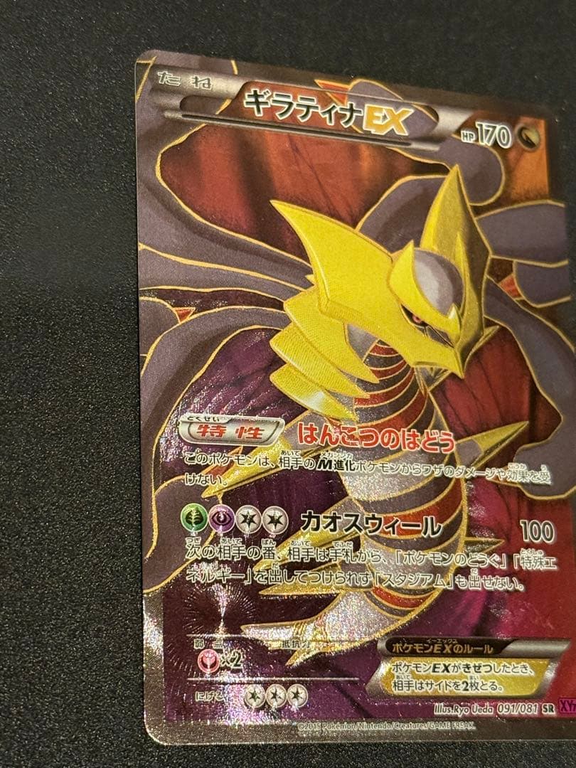 『希少』ギラティナEX SR 091/081 コレクター向き