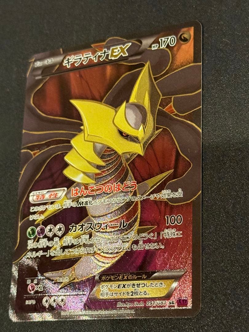 『希少』ギラティナEX SR 091/081 コレクター向き