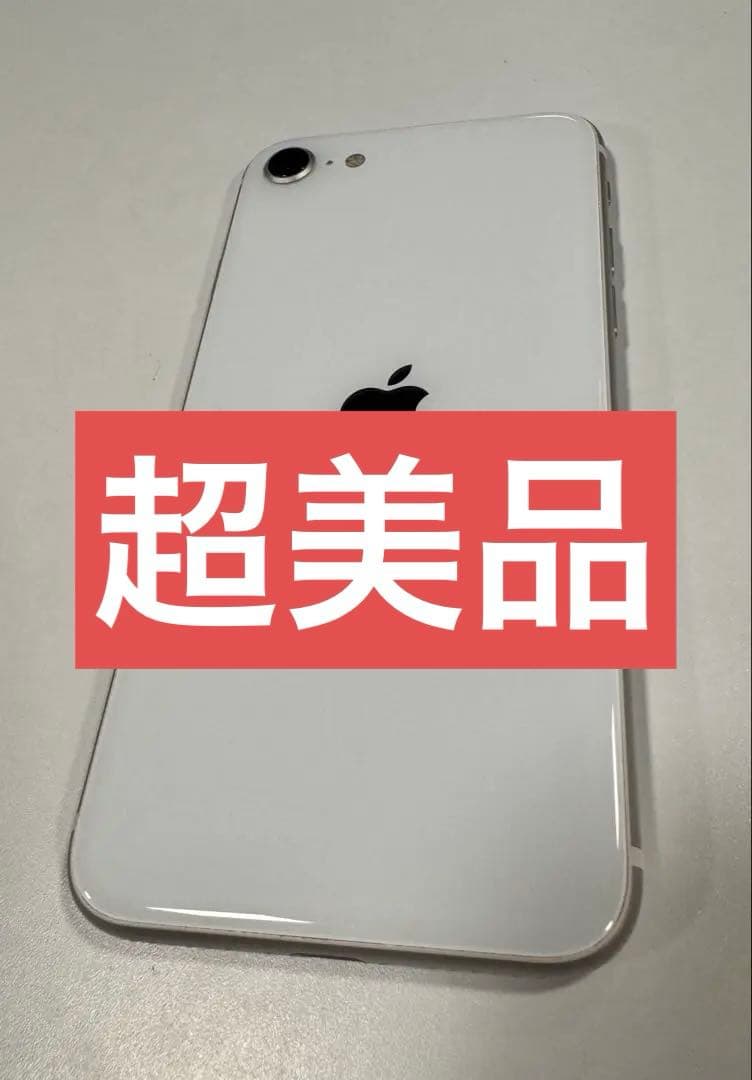 【超美品】Apple iPhone SE 2 ホワイト 128GB