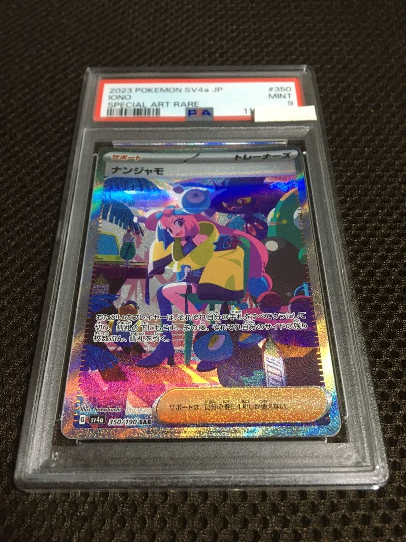 フォローで割引！ ポケモンカード PSA9 ナンジャモ SV4a SAR C