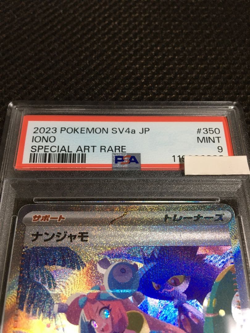 フォローで割引！ ポケモンカード PSA9 ナンジャモ SV4a SAR C