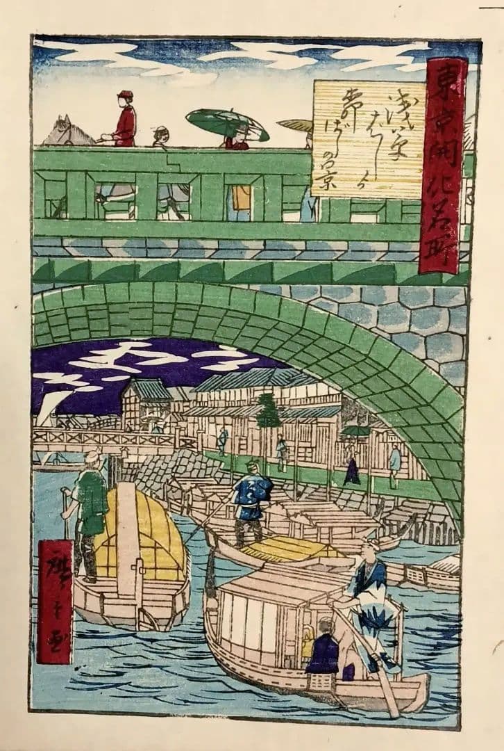 浮世絵版画、東京開花名所、三代歌川広重画、明治9年出版