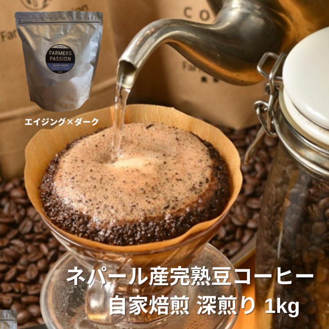 ☆オーガニックコーヒー ダーク フェアトレード 1kg 粉 コーヒー豆 ネパール