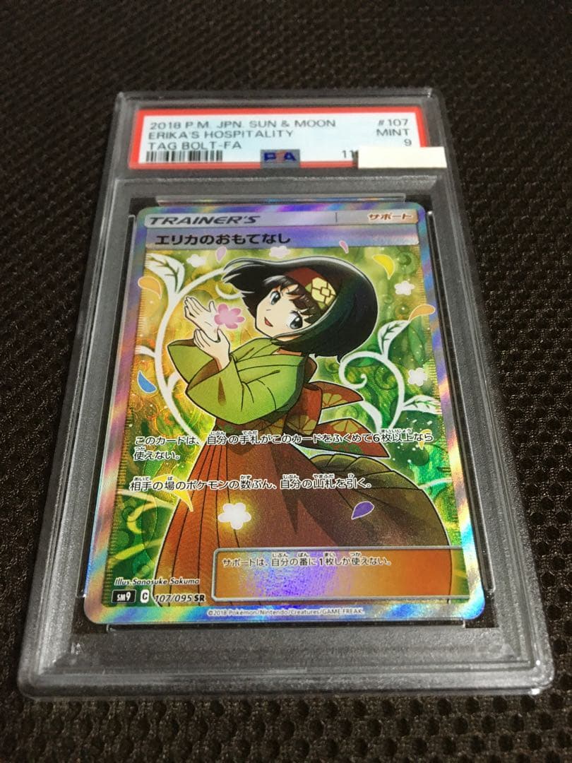 フォローで割引！ ポケモンカード PSA9 エリカのおもてなし SM9 SR B