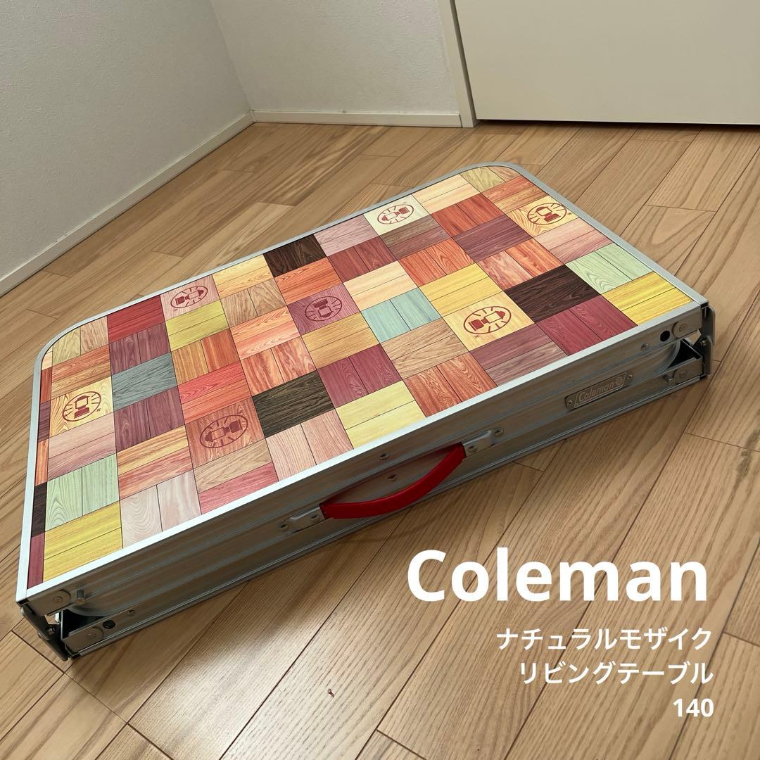 え*様 数回使用＊Coleman＊ナチュラルモザイクリビングテーブル140プラス