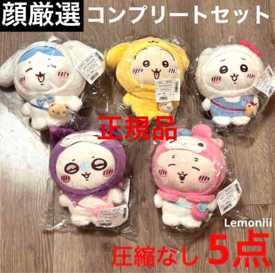 ちいかわ サンリオ コラボ ぬいぐるみ コンプリート コンプ マスコット うさぎ