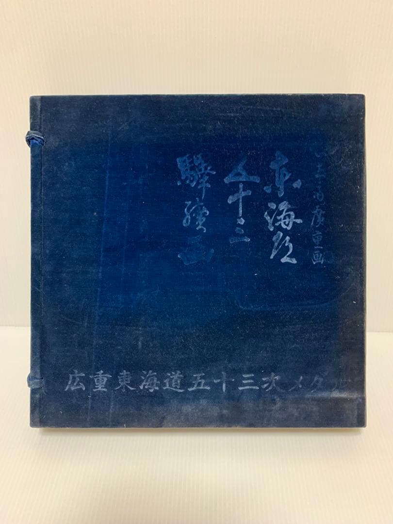 歌川広重 東海道五十三次 銅製 56枚 小判型メダル 1枚約21g