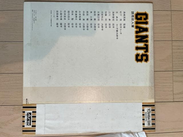 読売巨人軍　ジャイアンツ 1980　プロ野球声の名鑑 東芝EMIレコード