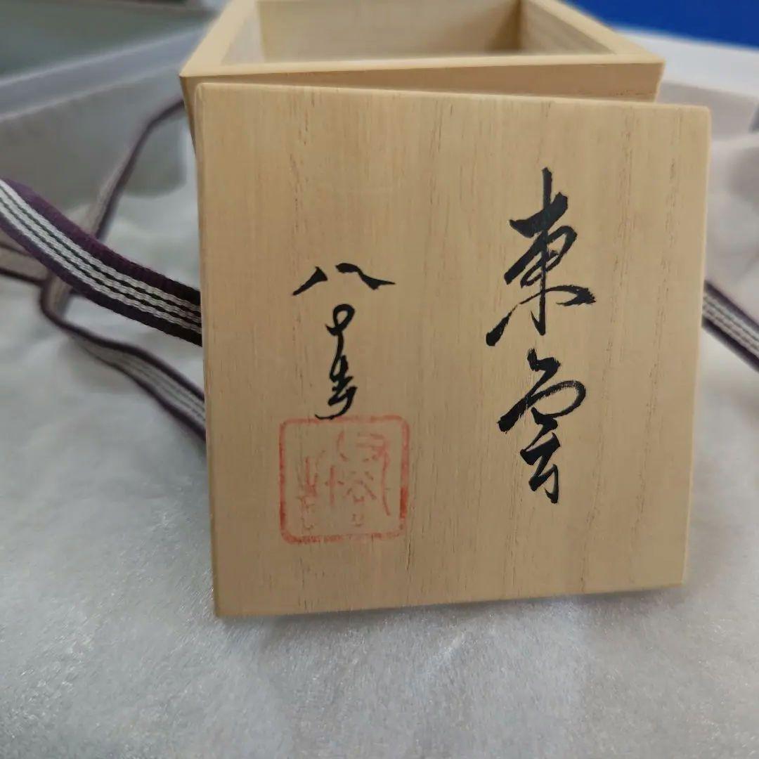 四代目徳田八十吉【東雲】九谷焼