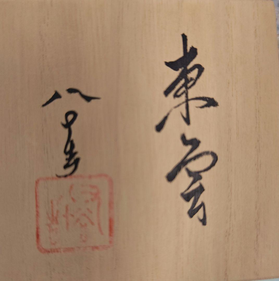 四代目徳田八十吉【東雲】九谷焼