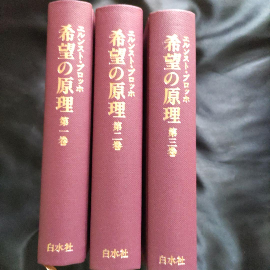 希望の原理 全三巻 /エルンスト・ブロッホ/白水社