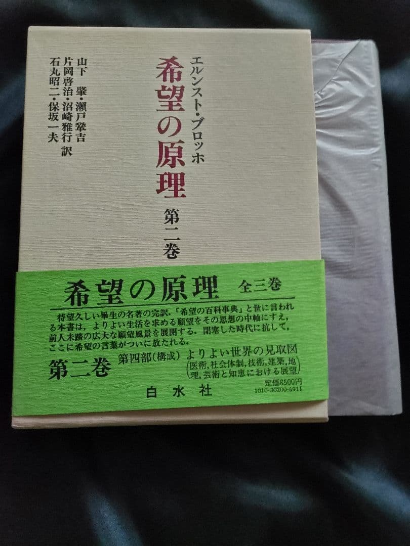 希望の原理 全三巻 /エルンスト・ブロッホ/白水社