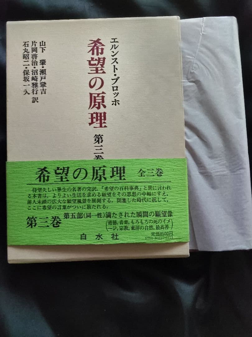 希望の原理 全三巻 /エルンスト・ブロッホ/白水社