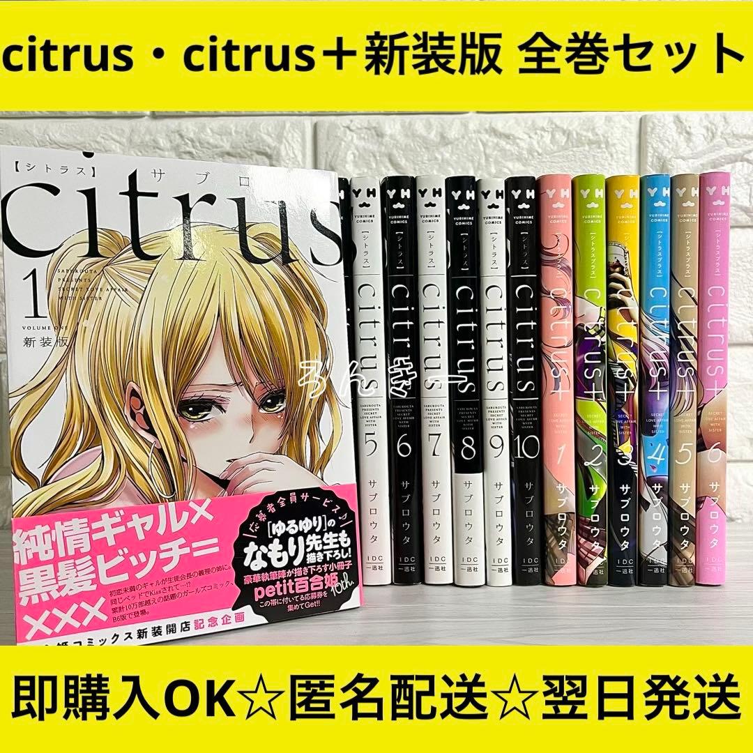 citrus citrus+ シトラスプラス 新装版 サブロウタ 全巻セット