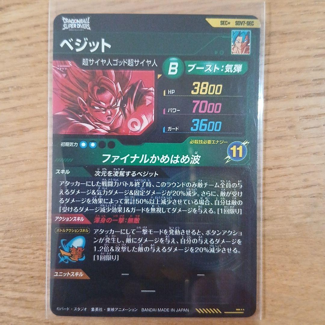 ドラゴンボールスーパーダイバーズ SEC SDV7-SEC ベジット パラレル