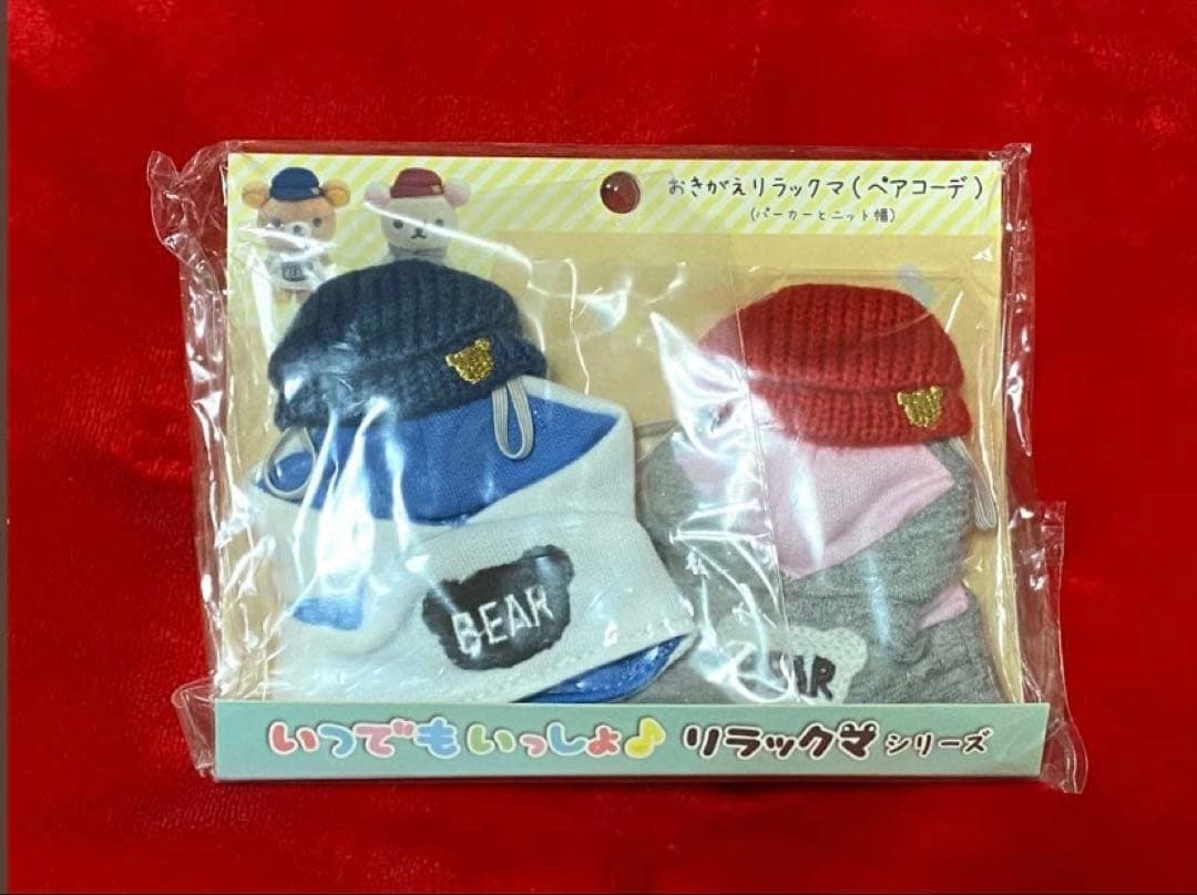 リラックマ　おでかけ ぬいぐるみ　キーホルダー　いつでもいっしょ　おきがえ