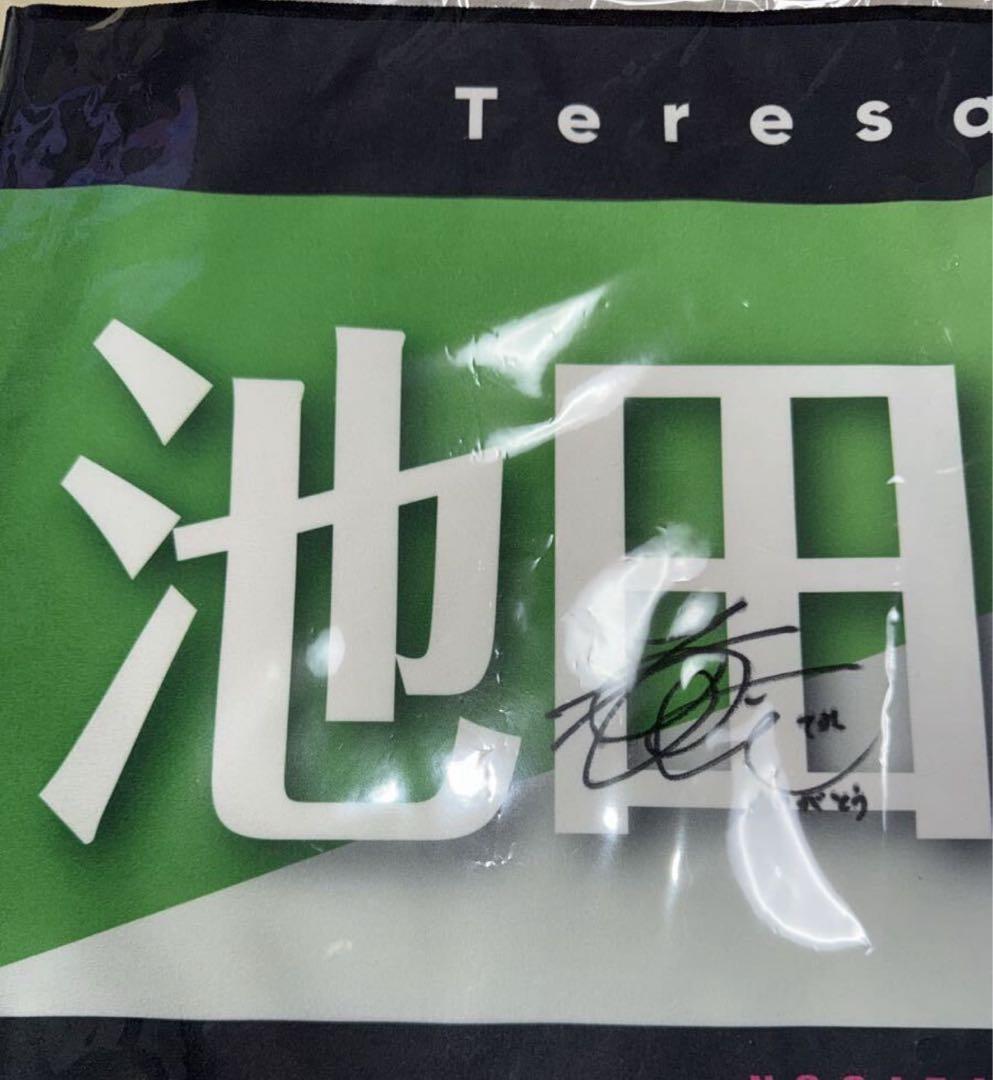 乃木坂46 池田瑛紗 直筆 アンダーライブ バナータオル