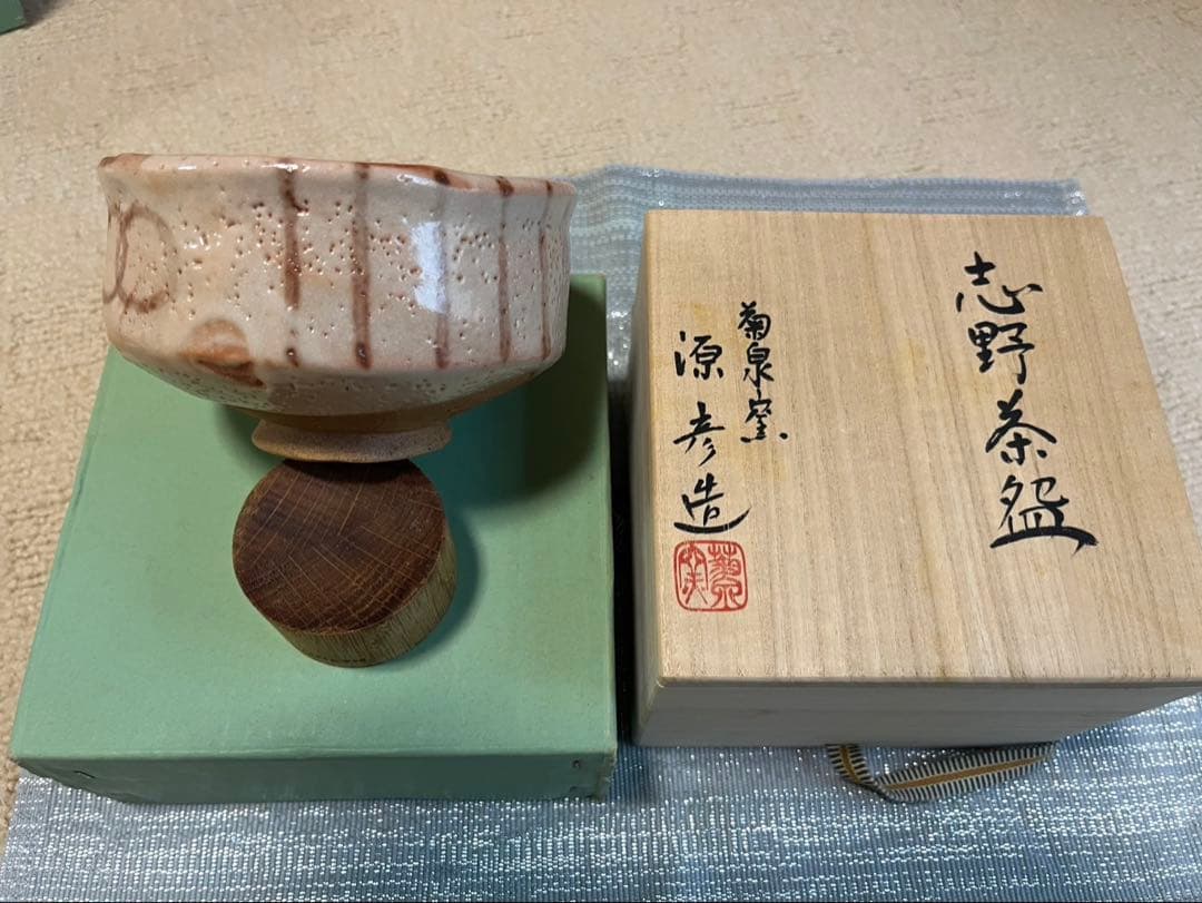 菊泉窯 田中源彦・造 志野焼「通天」写し 抹茶茶碗