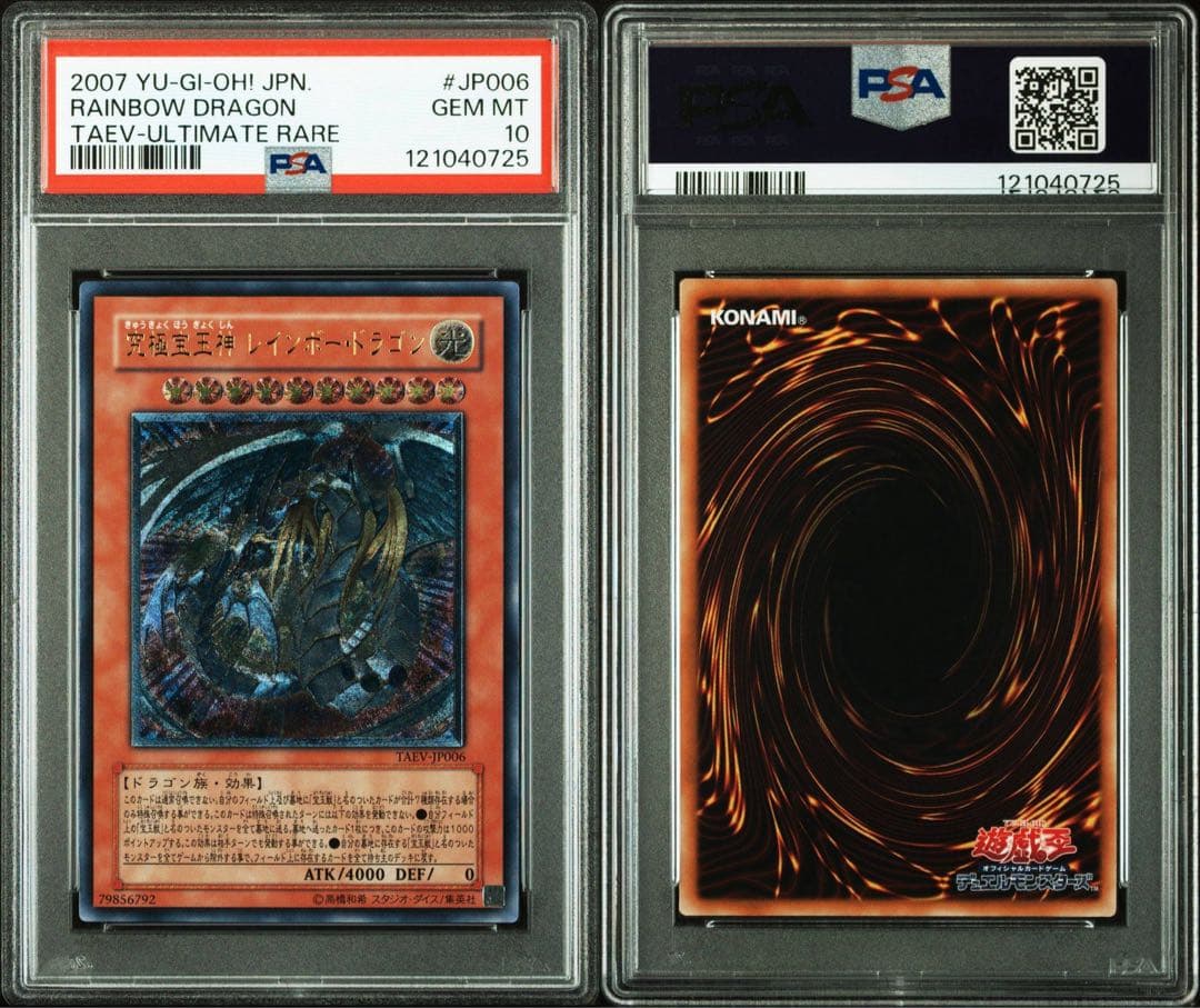 R*N様 究極宝玉神レインボードラゴン　レリーフpsa10 最安値