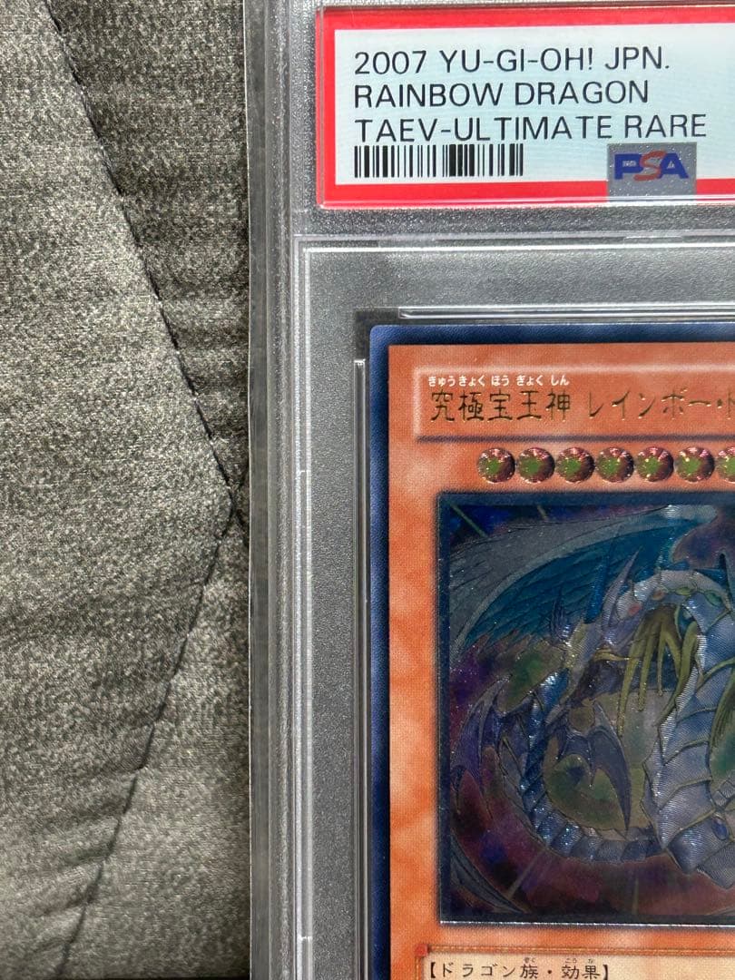 R*N様 究極宝玉神レインボードラゴン　レリーフpsa10 最安値