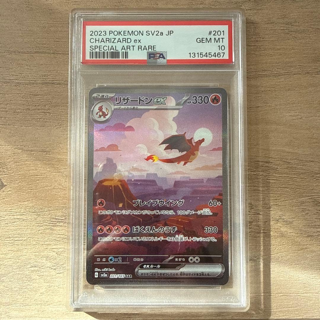 リザードンex SAR SV2a151 201/165 PSA10