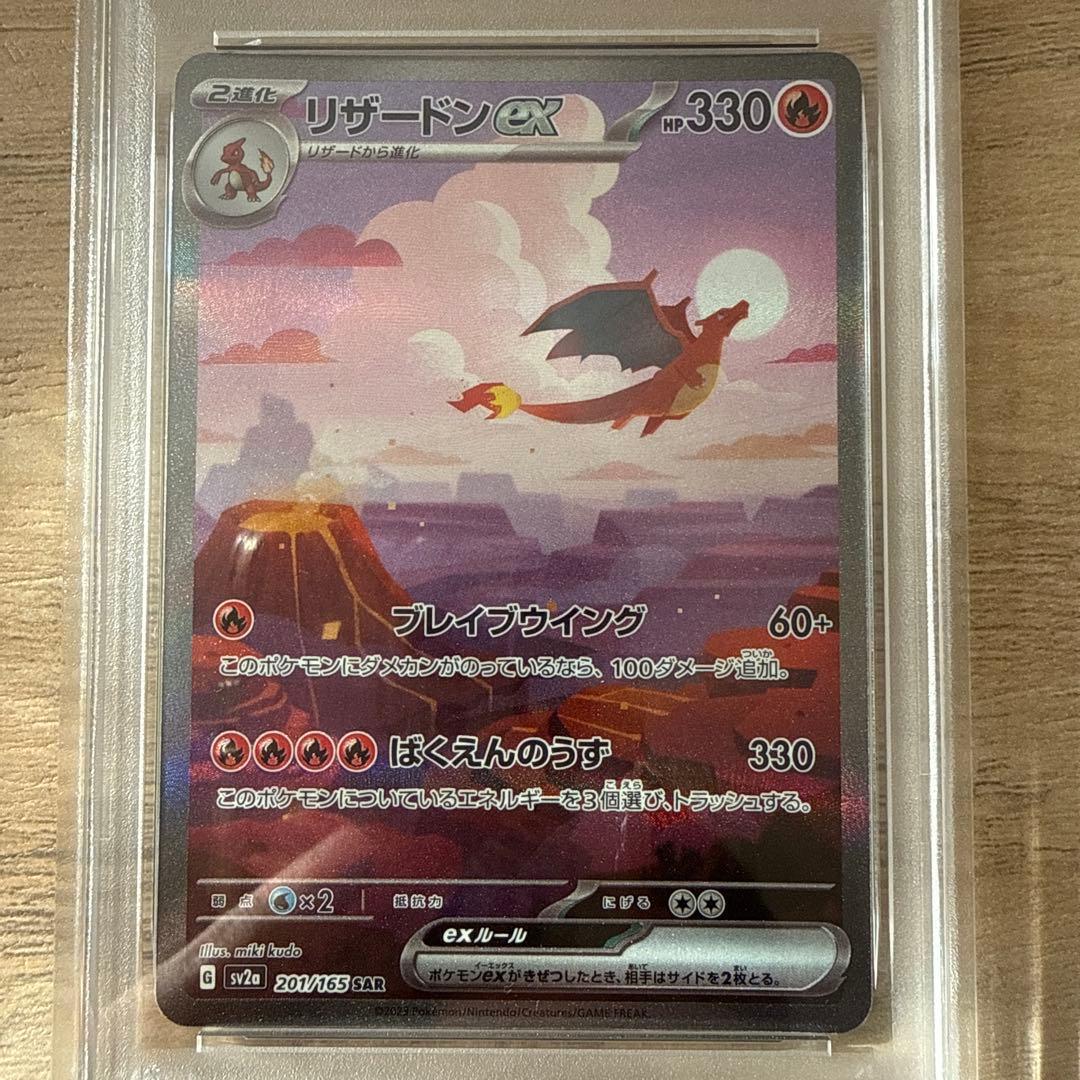 リザードンex SAR SV2a151 201/165 PSA10