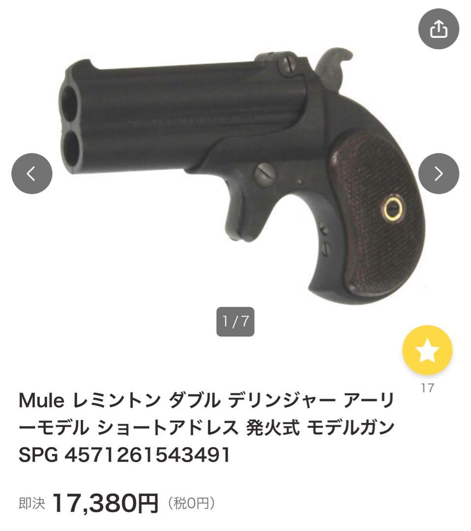 CMC ダブルデリンジャー ABSモデルガン SAA