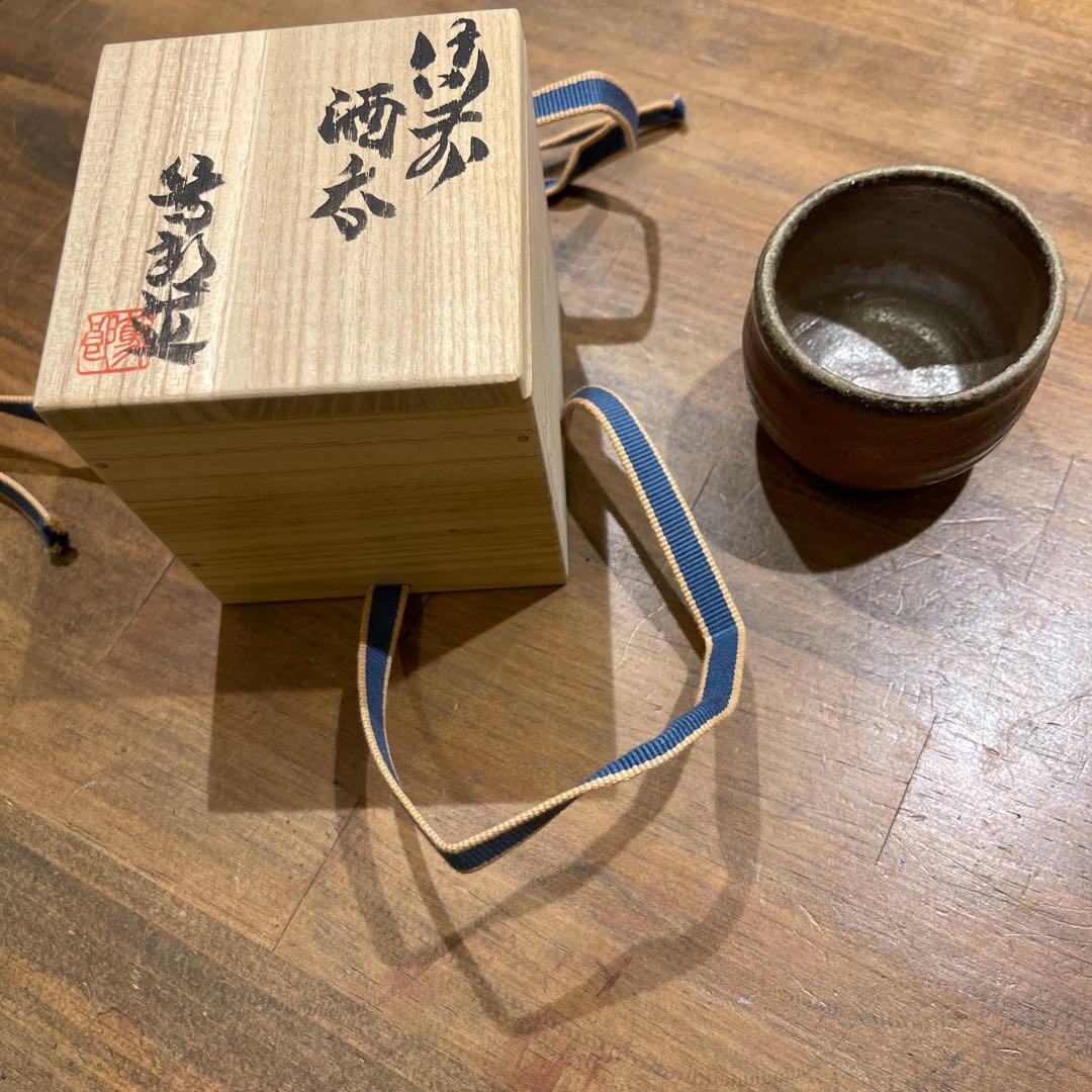 備前焼　矢部篤郎作　酒呑　木箱付き
