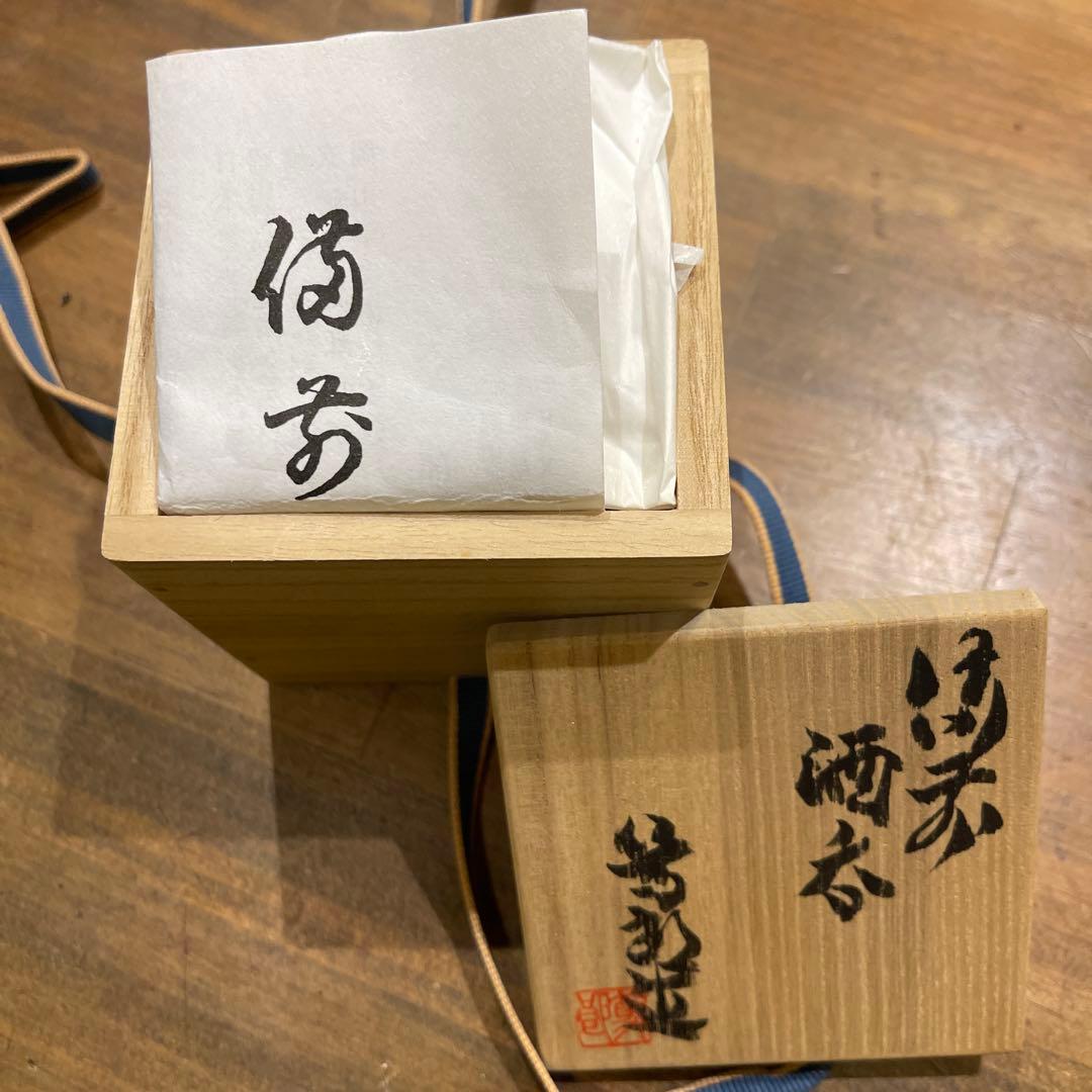 備前焼　矢部篤郎作　酒呑　木箱付き